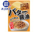 ネコポス ニチフリ食品 バター醤油ふりかけ 20g×10袋入| 全国送料無料 ふりかけ バター 醤油 調味料