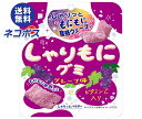 ネコポス ブルボン しゃりもにグミ グレープ味 57g×10個入| 全国送料無料 グミ ぶどう グレープ 葡萄