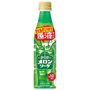 サントリー おうちドリンクバー POPメロンソーダ【希釈用】 340mlペットボトル×24本入| 送料無料 希釈 メロン ソーダ 炭酸割り