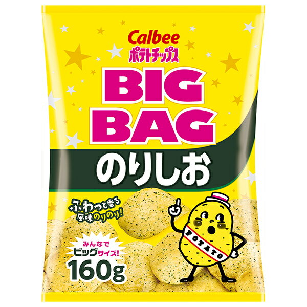 カルビー BIG BAG ポテトチップス のりしお 160g×12袋入 メーカー 問屋直送| 送料無料 お菓子 スナック菓子 ポテチ ビッグ