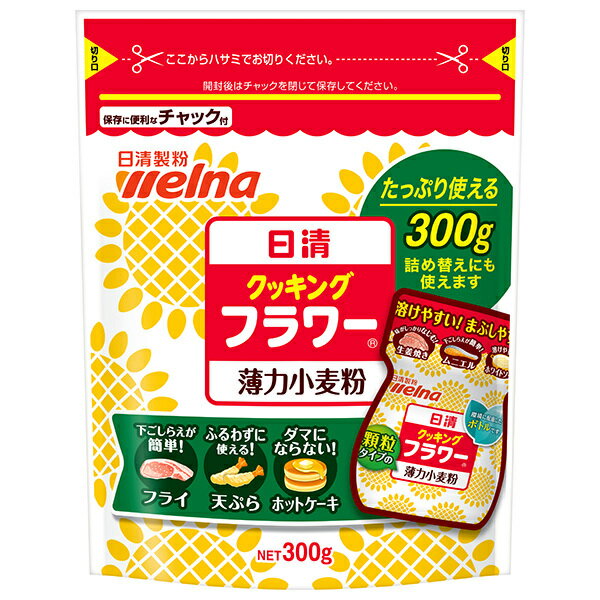日清ウェルナ 日清 クッキングフラワー 薄力小麦粉 チャック付 300g×12袋入| 送料無料 小麦粉 薄力粉 顆粒 料理