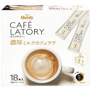 AGF ブレンディ カフェラトリー スティック 濃厚ミルクカフェラテ (10.5g×18本)×6箱入×(2ケース)| 送料無料 Blendy コーヒー インスタント(4)