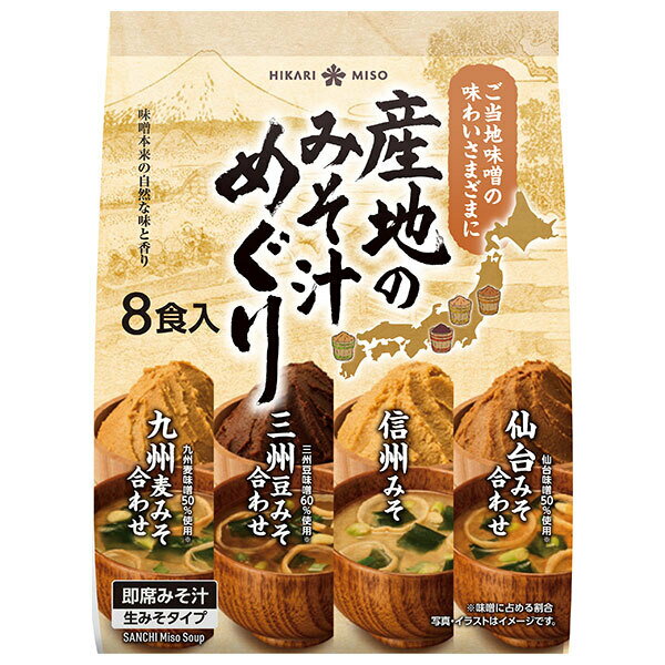 ひかり味噌 産地のみそ汁めぐり 8食×8袋入×(2ケース)| 送料無料 みそ汁 みそ汁セット 即席