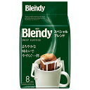 AGF ブレンディ レギュラー・コーヒー ドリップパック スペシャル・ブレンド (7g×8袋)×12袋入| 送料無料 コーヒー