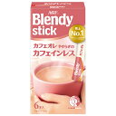 AGF ブレンディ スティック カフェオレ やすらぎのカフェインレス (7.7g×6本)×24箱入| 送料無料 インスタントコーヒー スティック カフェオレ