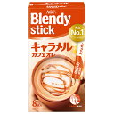 AGF ブレンディ スティック キャラメルカフェオレ (9g×8本)×24箱入×(2ケース)| 送料無料 インスタントコーヒー スティック カフェオレ(4)
