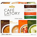 AGF ブレンディ カフェラトリー スティック アソート 20本×12箱入| 送料無料 インスタント スティック 抹茶ラテ マキアート