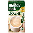 AGF ブレンディ スティック カフェオレ (8.8g×8本)×24箱入| 送料無料 インスタントコーヒー スティック カフェオレ
