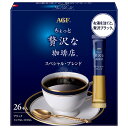 AGF ちょっと贅沢な珈琲店 パーソナルインスタントコーヒー スペシャル・ブレンド (2g×26本)×12箱入| 送料無料 インスタント 嗜好品 スティック コーヒー 珈琲