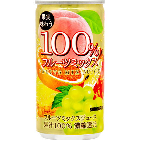 サンガリア 果実味わう 100% フルーツミックスジュース 190g缶×30本入| 送料無料 果実飲料 ミックス 果汁100%