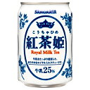 サンガリア 紅茶姫 ロイヤルミルクティー 275g缶×24本入×(2ケース)| 送料無料 紅茶 ミルクティー 缶 ロイヤルミルクティー 牛乳