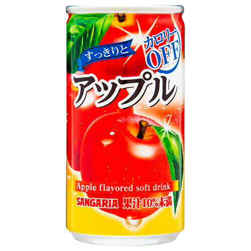サンガリア すっきりとアップル 185g缶×30本入| 送料無料 リンゴジュース カロリーオフ 果実飲料
