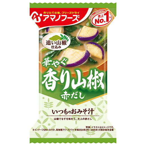 アマノフーズ フリーズドライ いつものおみそ汁 香り山椒 10食×6箱入×(2ケース)| 送料無料 インスタント 味噌汁 アマノフーズ フリーズドライ いつものおみそ汁 香り山椒 10食×6箱入×(2ケース)| 送料無料 インスタント 味噌汁