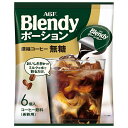 AGF ブレンディ ポーション 濃縮コーヒー 無糖 (18g×6個)×12袋入| 送料無料 ブレンディ ポーション 珈琲 コーヒー
