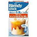 AGF ブレンディ スティック 冷たい牛乳でつくるクリーミーキャラメルカフェオレ (6.5g×7本)×24箱入×(2ケース)| 送料無料 Blendy 嗜好品 インスタント(4)