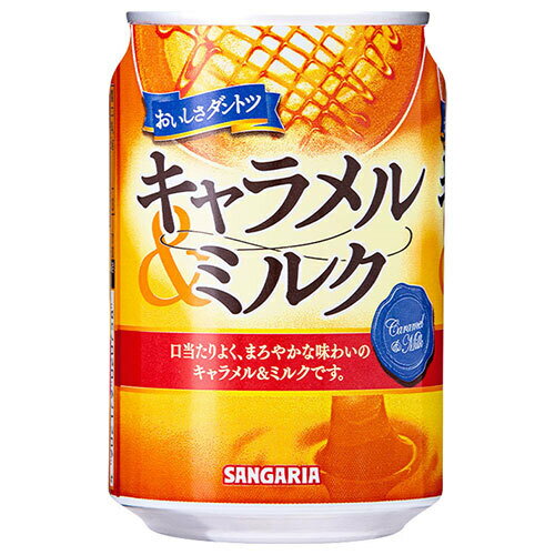 サンガリア おいしさダントツ キャラメル&ミルク 275g缶×24本入×(2ケース)| 送料無料 缶