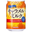 サンガリア おいしさダントツ キャラメル&ミルク 275g缶×24本入×(2ケース)| 送料無料 缶