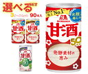 森永製菓 甘酒 選べる3ケースセット 185g・190g缶×90(30×3)本入| 送料無料 甘酒 生姜 あまざけ
