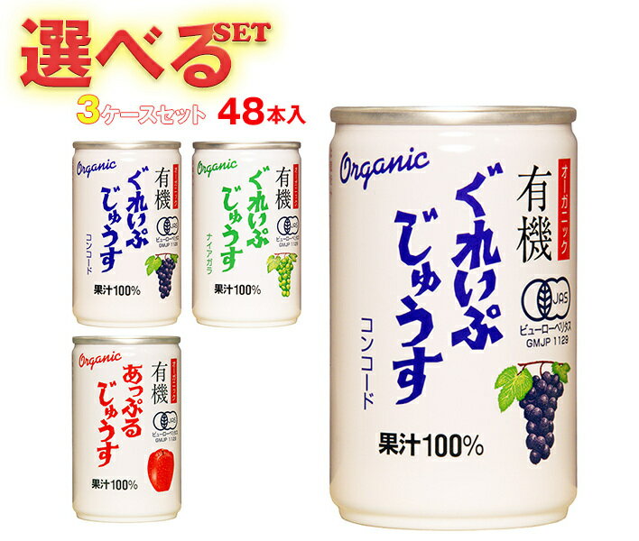 アルプス オーガニック 有機じゅうす 選べる3ケースセット 160g缶×48(16×3)本入｜ 送料無料 果物 果実 果汁100 フルーツ