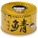 伊藤食品 あいこちゃん 金の鯖味噌煮 150g缶×24個入×(2ケース)| 送料無料 一般食品 缶詰 サバ さば