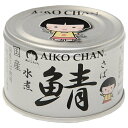 伊藤食品 あいこちゃん 銀の鯖水煮 150g缶×24個入×(2ケース)| 送料無料 一般食品 缶詰 サバ さば