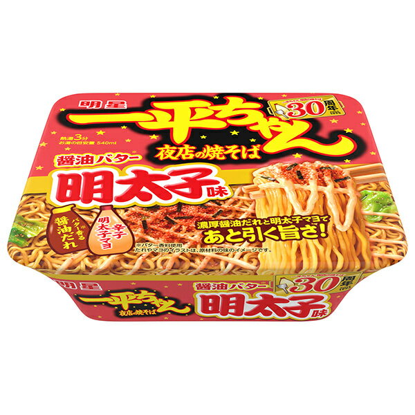 明星食品 一平ちゃん夜店の焼そば 醤油バター明太子味 127g×12個入| 送料無料 カップ麺 焼そば 明太子 インスタント麺 即席
