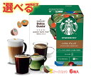 ネスレ日本 ネスカフェ ドルチェ グスト スターバックス 専用カプセル 選べる2ケースセット 12個×6(3×2)箱入| 送料無料 Dolce Gusto コー...