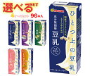 マルサンアイ ひとつ上の豆乳シリーズ 選べる4ケースセット 200ml紙パック×96(24×4)本入| 送料無料 マルサン 豆乳 無調整 豆乳 200ml 成分...