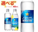 ポッカサッポロ クリアタンサン・クリアタンサンレモン 選べる2ケースセット 500・600mlペットボトル×48(24×2)本入| 送料無料 選べる 炭酸 ソー...