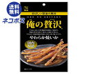 【全国送料無料】【ネコポス】【賞味期限2025.06.13かそれ以降】カモ井 俺の贅沢 やわらか焼いか 24g×5袋入| お菓子 珍味 おつまみ 袋 イカ いか