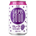 アサヒ飲料 カルピスソーダ グレープ 350ml缶×24本入| 送料無料 炭酸飲料 乳性 乳酸飲料 ぶどう