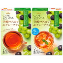 AGF ブレンディ カフェラトリー スティック 芳醇マスカット&グレープティー (6.5g×7本)×24箱入×(2ケース)| 送料無料 Blendy 嗜好品 紅...
