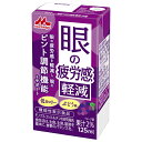 森永乳業 眼の疲労感軽減【機能性表示食品】 125ml紙パック×24本入×(2ケース)| 送料無料 機能性表示食品 低カロリー ぶどう