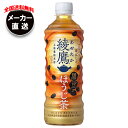 【全国送料無料・メーカー直送品・代引不可】コカコーラ 綾鷹 黒豆ほうじ茶 525mlペットボトル×24本入| ほうじ茶 コカコーラ 綾鷹 お茶 ペットボトル(4)