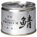 伊藤食品 あいこちゃん プレミアム 鯖水煮 190g缶×24個入| 送料無料 一般食品 缶詰 サバ さば