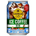 コカコーラ ジョージア アイスコーヒー 280g缶×24本入| 送料無料 珈琲 缶コーヒー アイスコーヒー 微糖