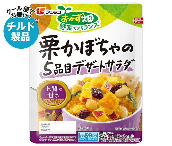【チルド(冷蔵)商品】フジッコ おかず畑 栗かぼちゃの5品目デザートサラダ 125g×10袋入| 送料無料 チルド カボチャ 惣菜 南京 くり サラダ