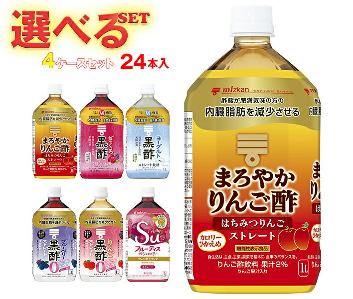 ミツカン 酢飲料 ストレートタイプ 選べる4ケースセット 1Lペットボトル×24(6×4)本入| 送料無料 酢飲料 黒酢 ブルーベリー りんご ざくろ はちみつ