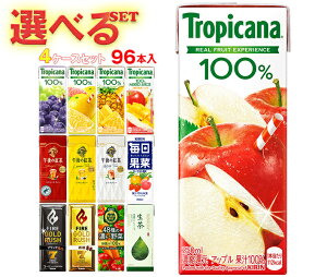 キリン トロピカーナ100%ジュース 午後の紅茶 FIRE(ファイア) 生茶 毎日果菜など選べる4ケースセット 250ml・200ml紙パック×96(24×4)本入| 送料無料 フルーツ 紅茶 コーヒー 珈琲