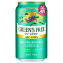 キリン GREEN’S FREE(グリーンズフリー) 350ml缶×24本入×(2ケース)| 送料無料 ノンアルコールビール ノンアルコール ノンアル 炭酸