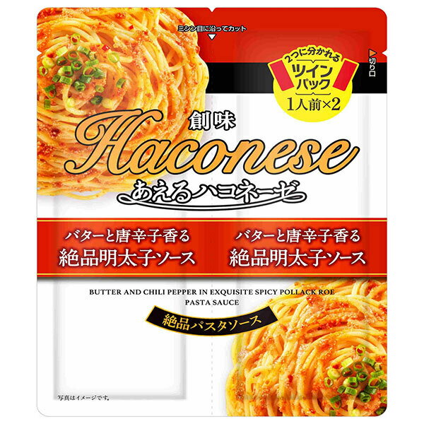 創味食品 あえるハコネーゼ バターと唐辛子香る絶品明太子ソース (38g×2)×15袋入×(2ケース)| 送料無料 一般食品 調味料 パスタソース