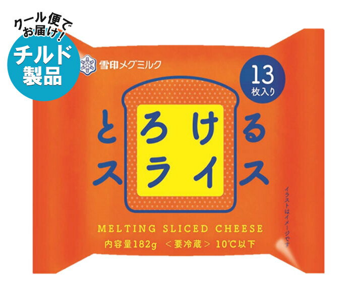 雪印メグミルク とろけるスライス (13枚入り) 182g×12袋入 チルド 冷蔵品| 送料無料 チルド商品 チーズ 乳製品