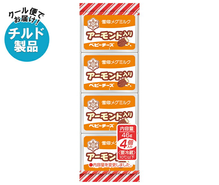 【チルド(冷蔵)商品】雪印メグミルク アーモンド入りベビーチーズ 46g(4個)×15個入| 送料無料 チルド商品 チーズ 乳製品