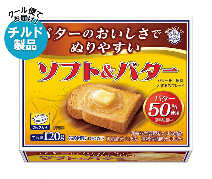 【チルド(冷蔵)商品】雪印メグミルク ソフト&バター 120g×12個入| 送料無料 チルド商品 バター マーガリン 乳製品