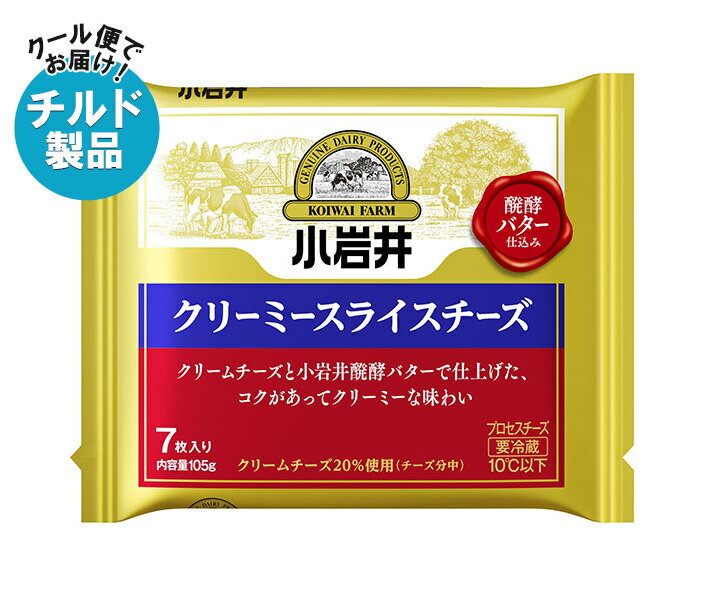 【チルド(冷蔵)商品】小岩井乳業 クリーミースライスチーズ 105g(7枚入り)×12本入| 送料無料 チルド商品 チーズ 乳製品