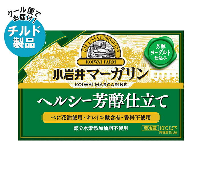 【チルド(冷蔵)商品】小岩井乳業 マーガリン ヘルシー芳醇仕立て 180g×10箱入×(2ケース)| 送料無料 チルド商品 バター マーガリン 乳製品