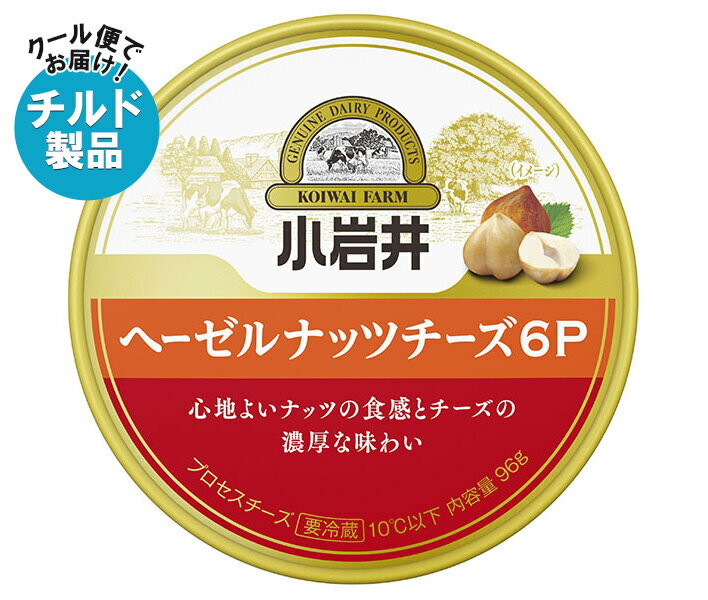 【チルド(冷蔵)商品】小岩井乳業 ヘーゼルナッツチーズ6P 96g×12本入| 送料無料 チルド商品 チーズ 乳製品