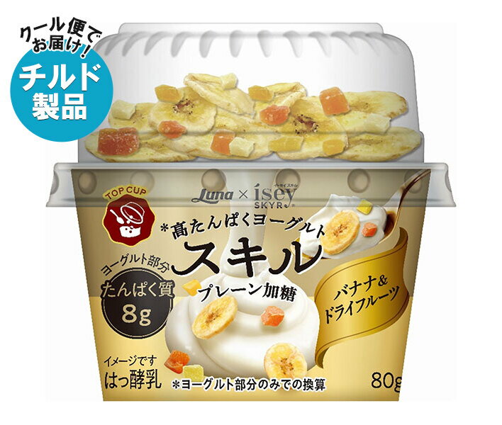 【チルド(冷蔵)商品】日本ルナ スキル TOPCUP バナナ&ドライフルーツ 80g+25g×6個入| 送料無料 高たんぱく ヨーグルト プレーン 果物