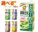 マルサンアイ 豆乳飲料 カロリーオフ 選べる3ケースセット 1000ml紙パック×18(6×3)本入| 送料無料 豆乳 カロリーオフ 健康 栄養