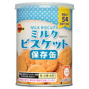 ブルボン ミルクビスケット 75g缶×24個入| 送料無料 保存食 非常食 防災 5年保存 非常持ち出し袋 避難